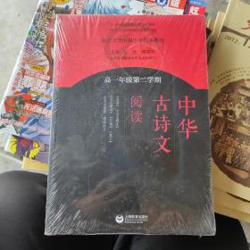 中华古诗文阅读（高一年级第二学期）