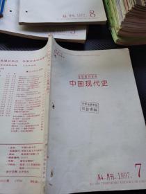 复印报刊资料 中国近代史1997 7