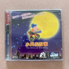 小兵的故事VCD(1碟装）