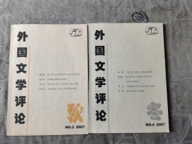 外国文学评论杂志2007年第3，4。两期合售二手正版如图实拍