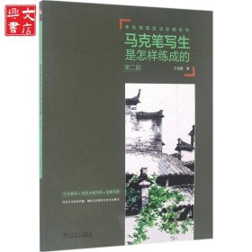 馬克筆寫(xiě)生是怎樣練成的（第2版）