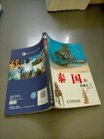 泰国经典之旅