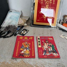 老黄历2015 2016–2017合售