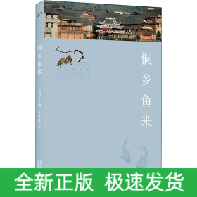 侗鄉(xiāng)魚米