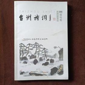 台州诗词（2016创刊号）