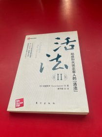 活法（贰）：超级“企业人”的活法