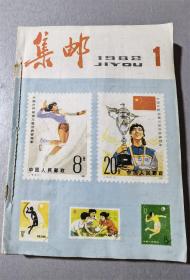 《集邮》杂志1982年合订本12期全