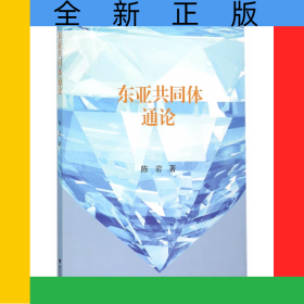 东亚共同体通论