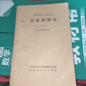 兽医药物学试用本