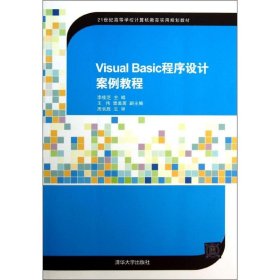 Visual Basic程序设计案例教程（21世纪高等学校计算机教育实用规划教材）