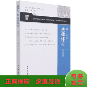 重庆大学法律评论（第四辑）