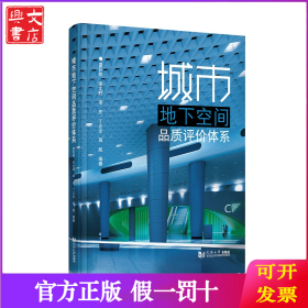城市地下空間品質(zhì)評價體系