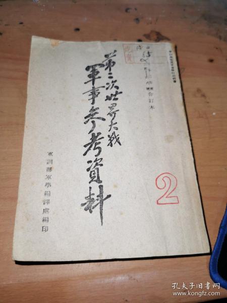 第二次世界大战军事参考资料 （民国三十二年度、35—68号）合订本