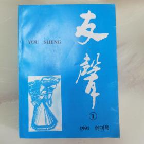 友声 （1991-1期）创刊号