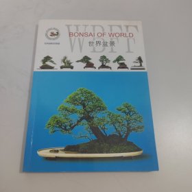 世界盆景