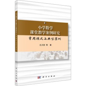 小学数学课堂教学案例研究：常用模式与典型案例