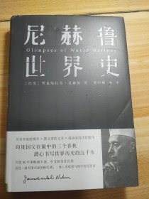 尼赫鲁世界史