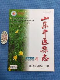 山东中医杂志2002年第4期【总第174期】正版保证无写划