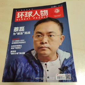 環(huán)球人物2024年7月第13期總第520期