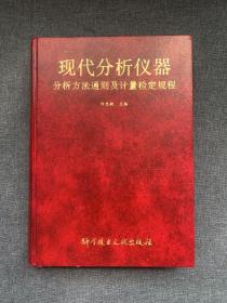 現(xiàn)代分析儀器分析方法通則及計(jì)量檢定規(guī)程
