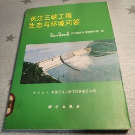 长江三峡工程生态与环境问答（藏书）