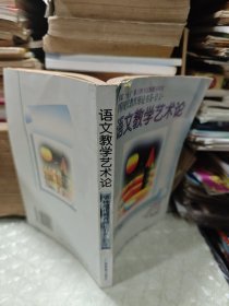 语文教学艺术论——学科现代教育理论书系