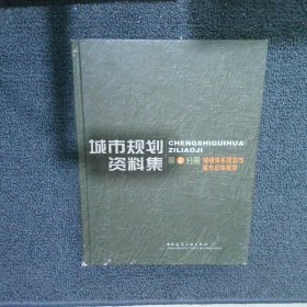 城市规划资料集第2分册：城镇体系规划与城市总体规划