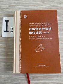 壮医特色外治法操作规范：汉文、英文