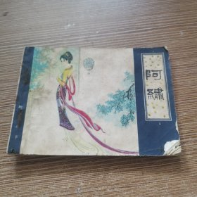 连环画 聊斋故事 阿绣