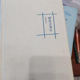 赠品送解忧杂货铺/一个孤独的散步者的梦/港澳台海外西藏新疆不发货/甘肃内蒙青海宁夏运费另议/买三包邮