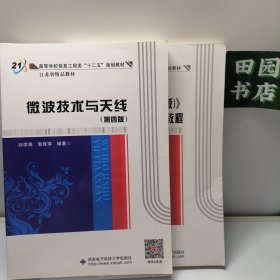 微波技术与天线（第四版）+学习指导与实验教程第三版