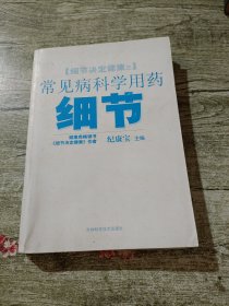 常见病科学用药细节