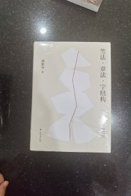 笔法·章法·字结构：书法形态研究