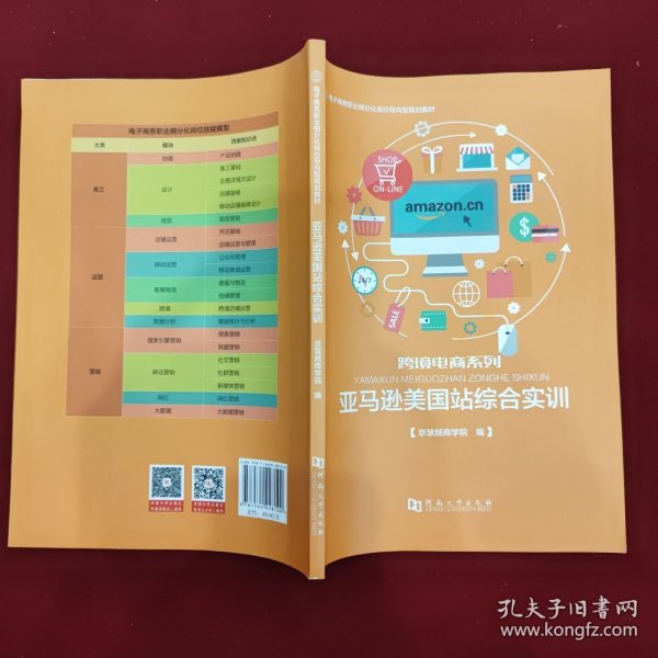 亚马逊美国站综合实训/电子商务职业细分化岗位导向型规划教材·跨境电商系列