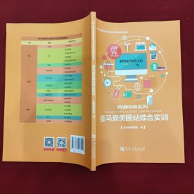 亚马逊美国站综合实训/电子商务职业细分化岗位导向型规划教材·跨境电商系列