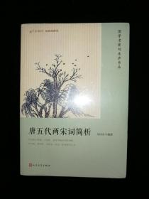 恋上古诗词·版画插图版：唐五代两宋词简析