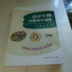 高中生物问题导学清单