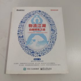 物流江湖自我修炼之道——一位物流经理人的精益职场实战感