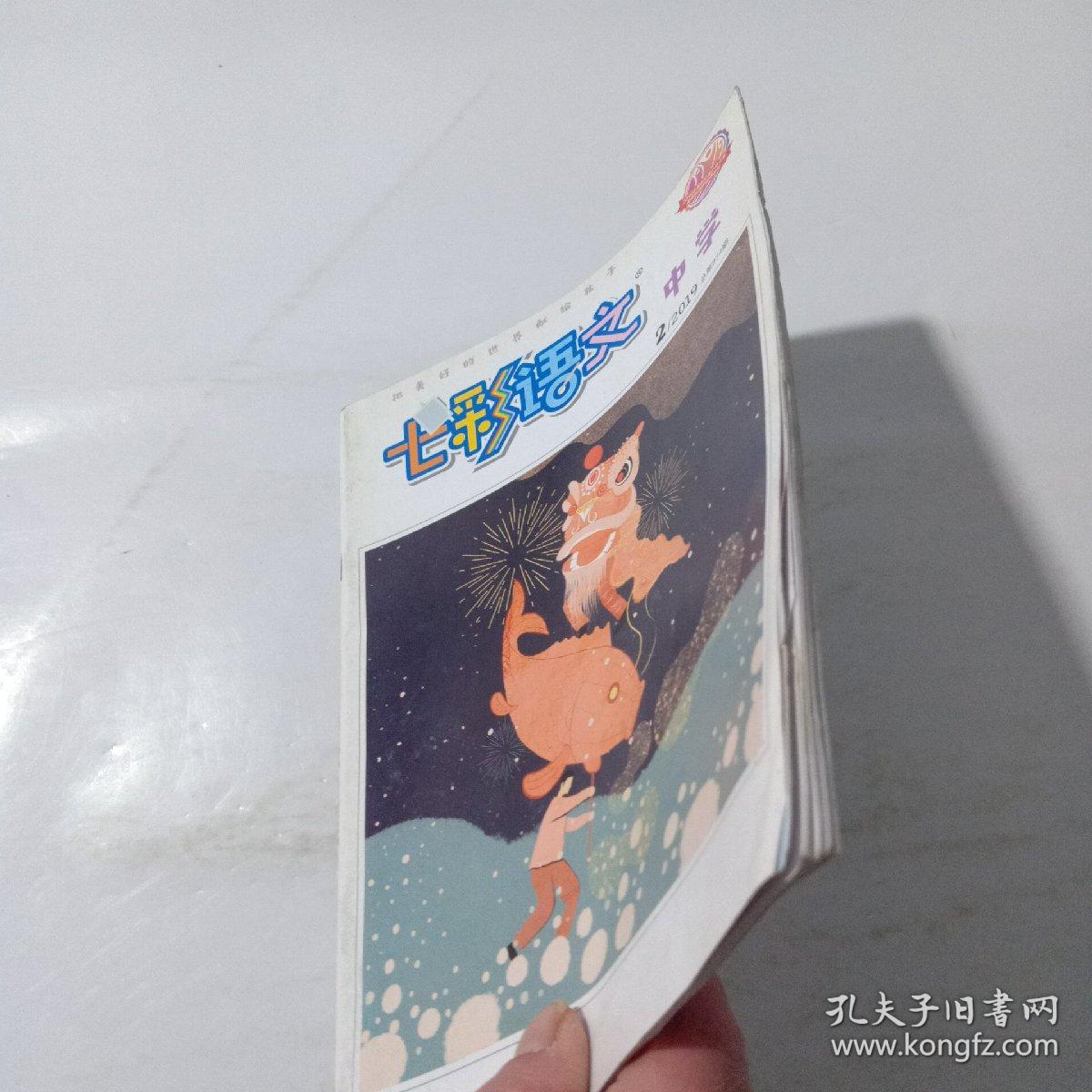 七彩语文中学2019年第2期第874期