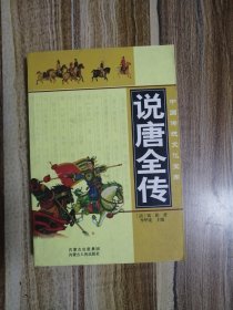 说唐全传