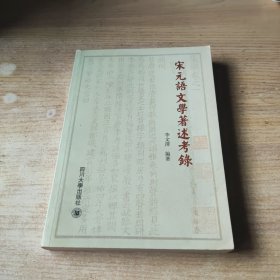 宋元语文学著述考录