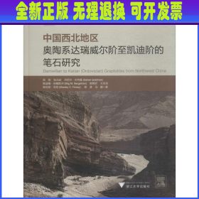 中国西北地区奥陶系达瑞威尔阶至凯迪阶的笔石研究