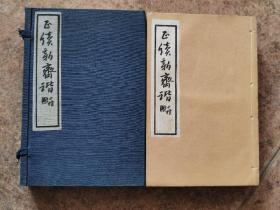 袁枚笔下的“聊斋志异”，怪力乱神。
《​正续新齐谐》1函8册全，民国十年上海著易堂白纸精印。新齐谐又名子不语，24卷6册，续新齐谐，10卷2册，共8册全。32开线装。美品。。