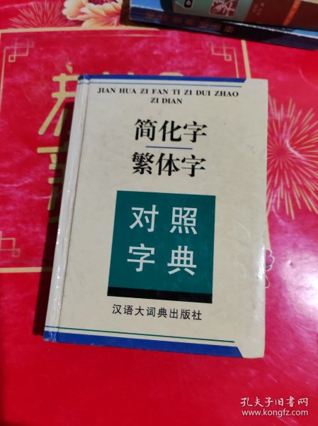 简化字繁体字对照字典