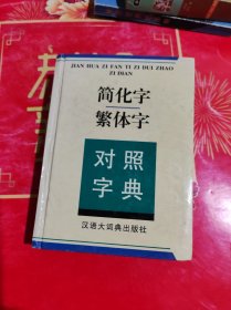 简化字繁体字对照字典