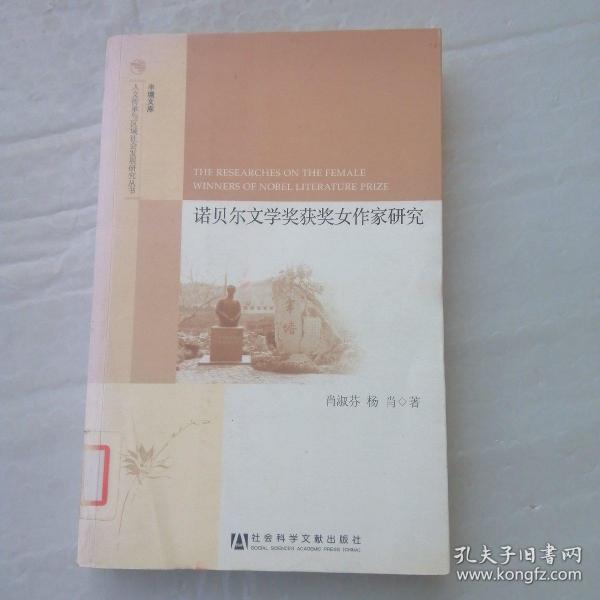 半塘文库·人文传承与区域社会发展研究丛书：诺贝尔文学奖获奖女作家研究