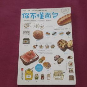 你不懂面包：有料、有趣、还有范儿的面包百科知识