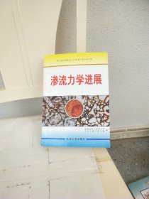 渗流力学进展:第五届全国渗流力学学术讨论会论文集