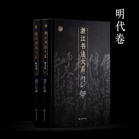 浙江書法大系·明代卷 上下冊