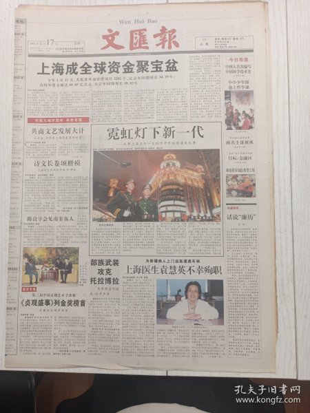 文汇报2001年12月17日12版缺，武警上海总队一支队十中队道德建设纪事，上海医生袁慧英不幸殉职，学习钱学森精神，贞观盛世，精湛华美，